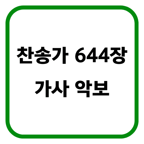 찬송가 644장 가사 악보 썸네일