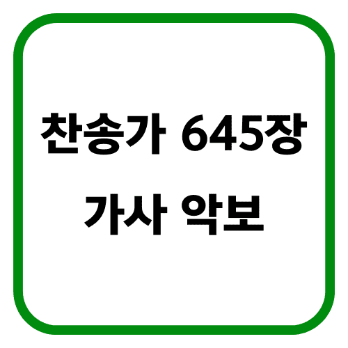 찬송가 645장 썸네일