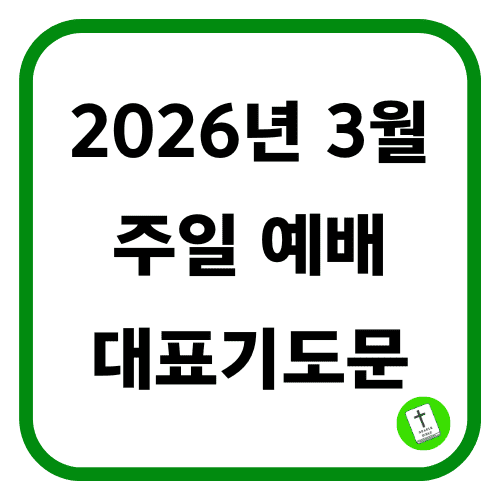 2026년 3월 주일 예배 대표기도문 썸네일