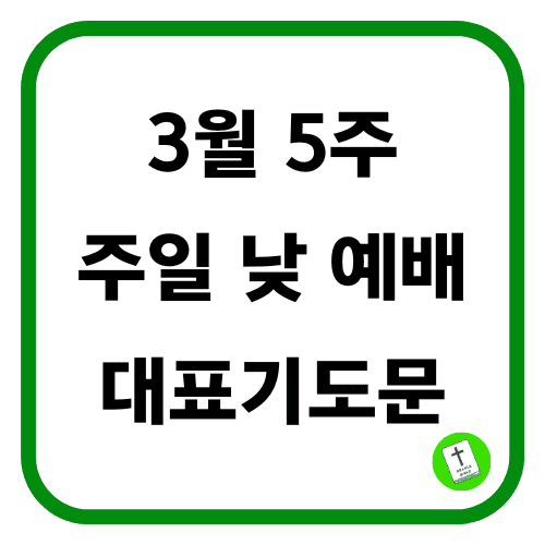 3월 5주 주일 낮 예배 대표기도문 썸네일