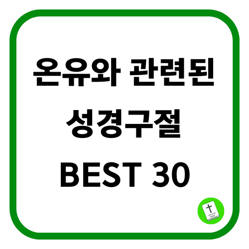 온유와 관련된 성경구절 말씀 BEST 20