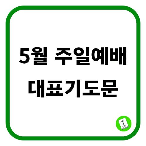 5월 주일 예배 대표기도문 모음 (1주 2주 3주 4주 5주)