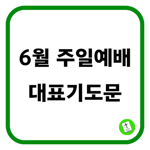 6월 주일 예배 대표기도문 모음 (1주 2주 3주 4주)