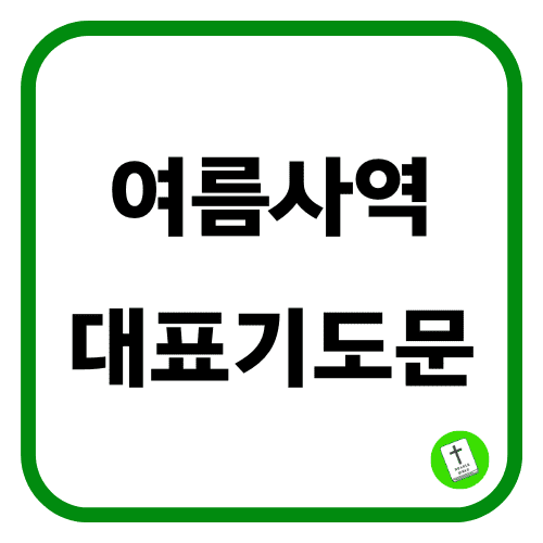 여름사역 대표기도문
