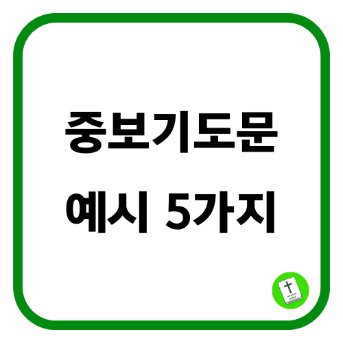 중보기도문 썸네일