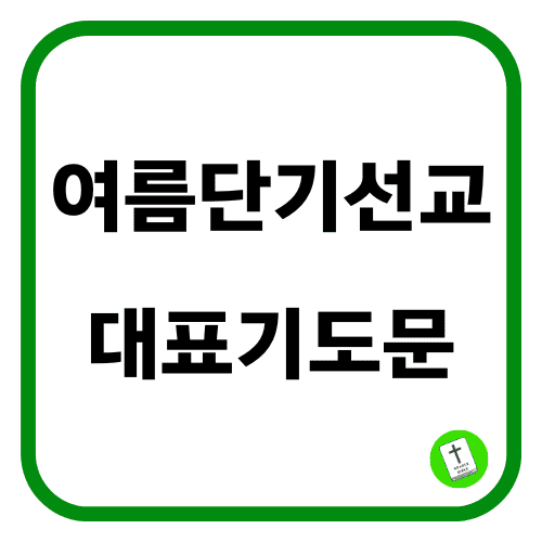 여름 단기선교 대표기도문|선교 사역을 위한 은혜로운 기도