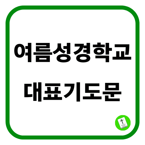 여름성경학교 대표기도문