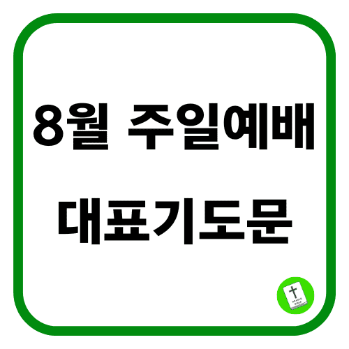 8월 주일 예배 대표기도문 모음 (1주 2주 3주 4주 5주)