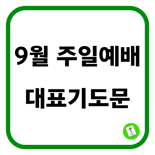 9월 주일 예배 대표기도문 모음｜1주 2주 3주 4주 은혜로운 기도문